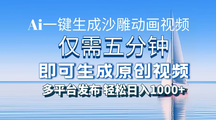 AI一鍵生成沙雕動(dòng)畫(huà)，小白也能制作，每月輕松5位數(shù)