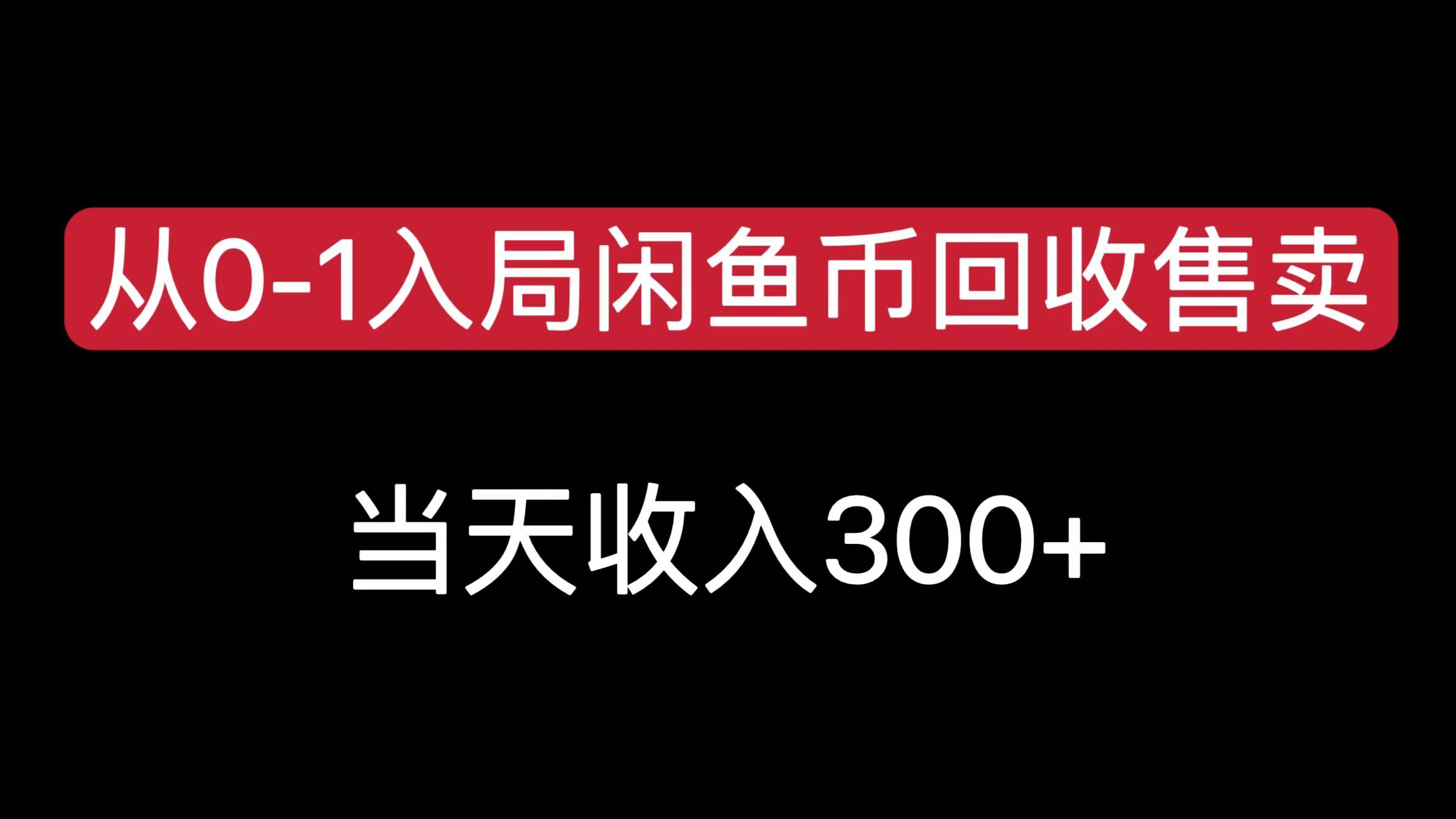 從0-1入局閑魚幣回收售賣，當(dāng)天收入300+