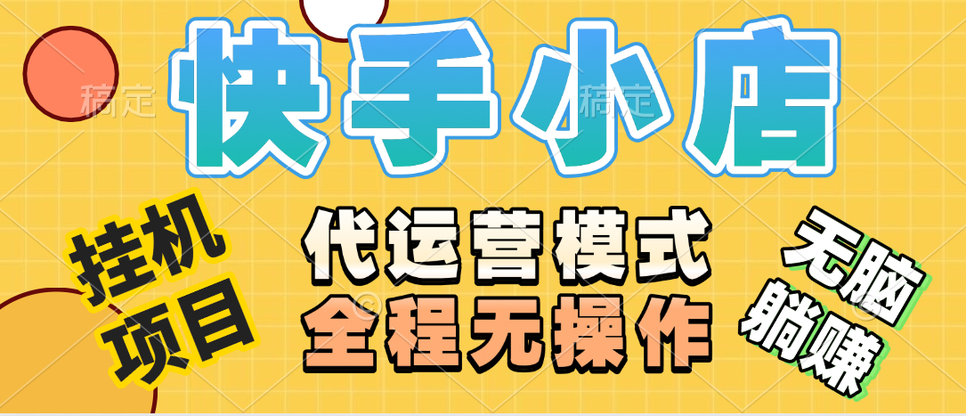 【躺賺項目】快手小店視頻帶貨，純托管模式，日入500+，無需剪輯，無需選品，無需上傳作品，有賬號即可托管插圖
