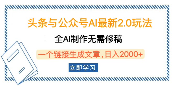 頭條與公眾號AI最新2.0玩法，全AI制作無需人工修稿，一個標題生成文章，日入2000+，可做矩陣（詳細教程）