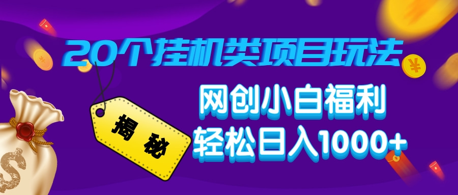 揭秘20個(gè)掛機(jī)類項(xiàng)目玩法 網(wǎng)創(chuàng)小白福利 輕松日入1000+