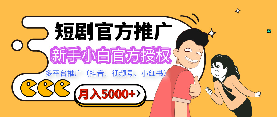 短劇推廣，月入5000+，新手小白，官方授權，多平臺推廣(抖音、視頻號、小紅書)