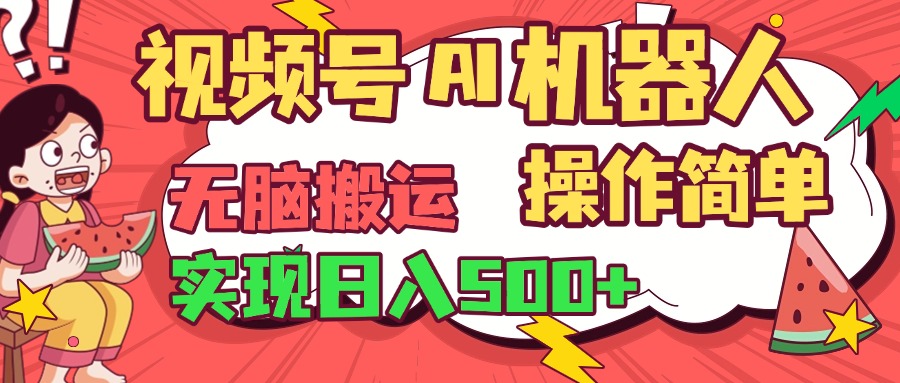 視頻號(hào)AI機(jī)器人，無(wú)腦操作操作簡(jiǎn)單輕松實(shí)現(xiàn)日入500+