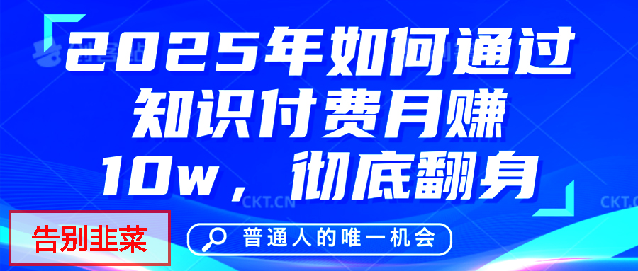 給自己一個機會，2025年翻身項目，知識付費，網創項目的天花板，沒有之一！