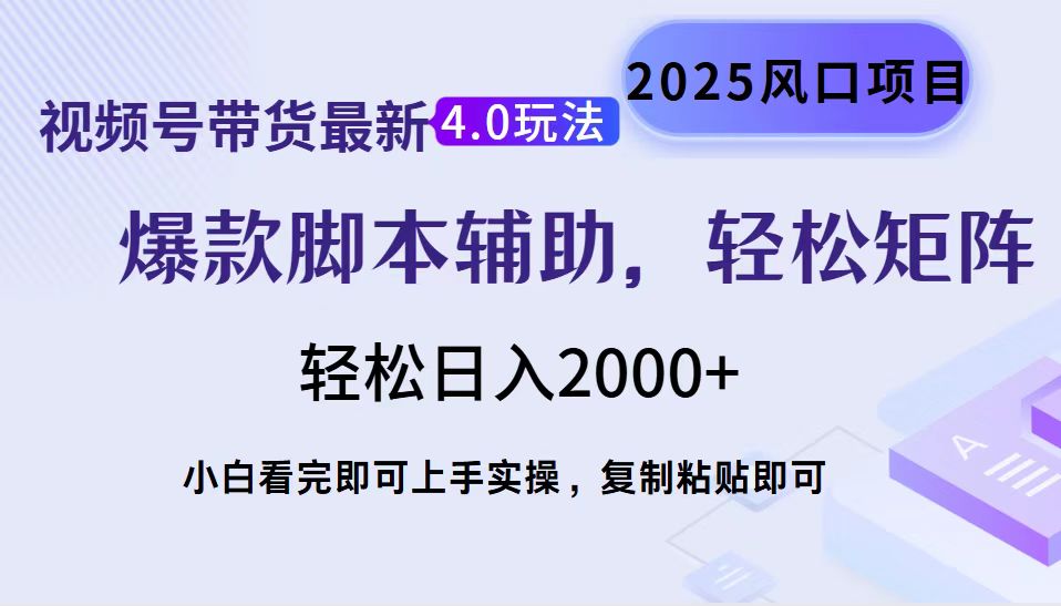 視頻號帶貨最新4.0玩法，作品制作簡單，當天起號，復制粘貼，腳本輔助，輕松矩陣日入2000+