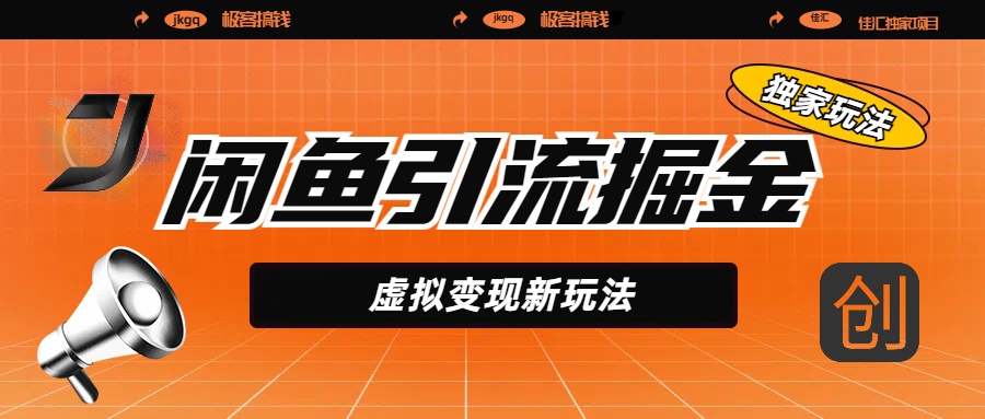 閑魚引流掘金，虛擬變現新玩法，配合全網項目庫，精準引流變現5W+