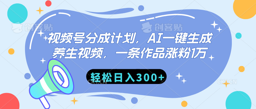 視頻號分成計劃，AI一鍵生成養生視頻，一條作品漲粉1萬，輕松日入300+