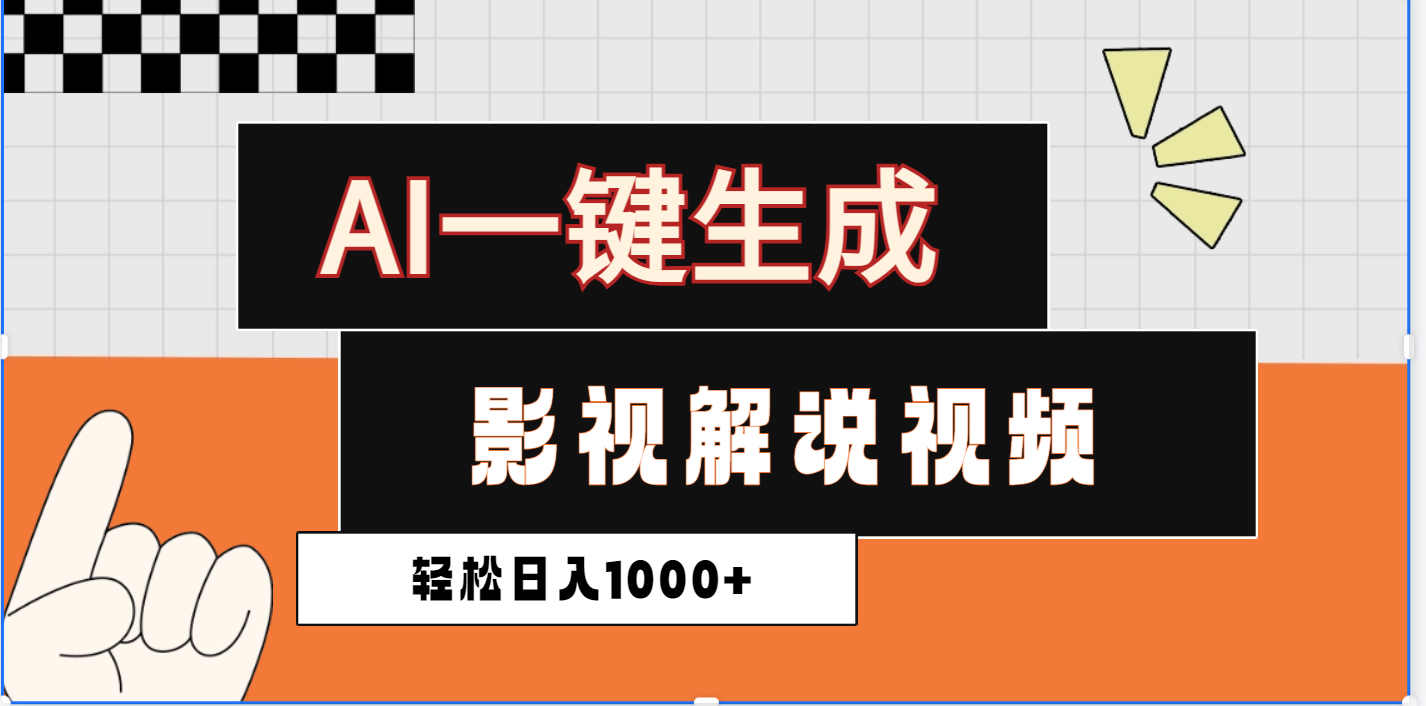 2025影視解說(shuō)全新玩法，AI一鍵生成原創(chuàng)影視解說(shuō)視頻，日入1000+