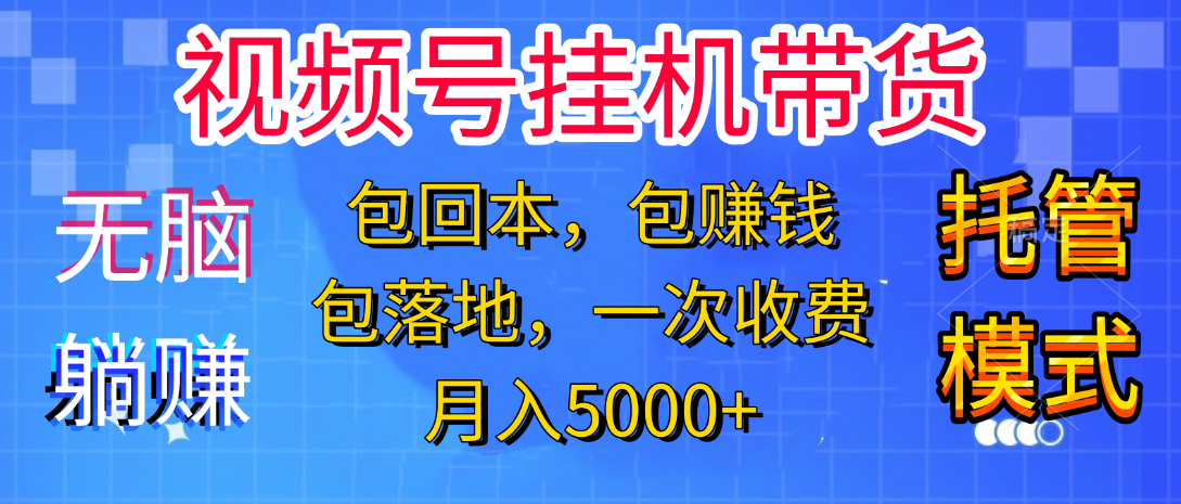 躺著賺錢！一個(gè)賬號(hào)，月入3000+，短視頻帶貨新手零門檻創(chuàng)業(yè)！”插圖