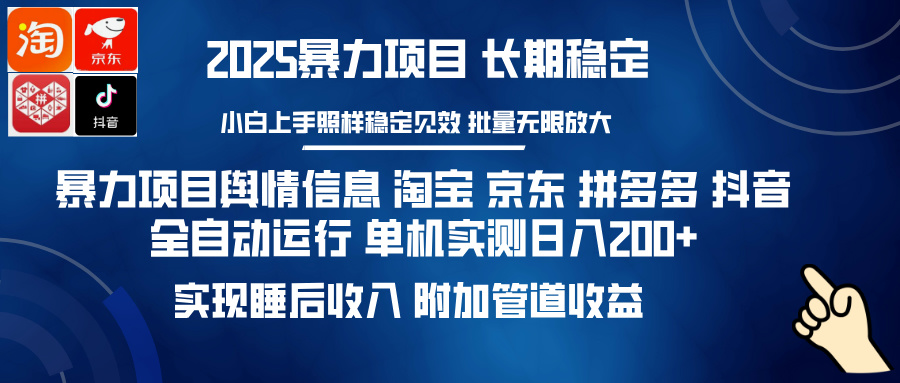 暴力項目輿情信息 淘寶 京東 拼多多 抖音全自動運行 單機實測日入200+ 實現(xiàn)睡后收入 附加管道收益