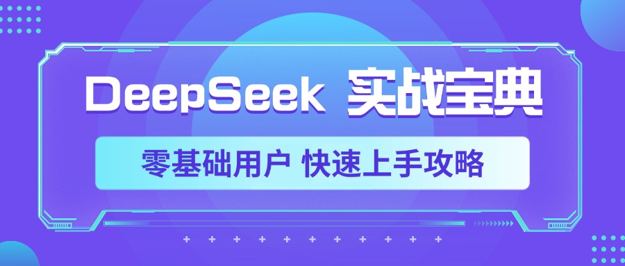 DeepSeek實戰寶典，零基礎用戶 快速上手攻略