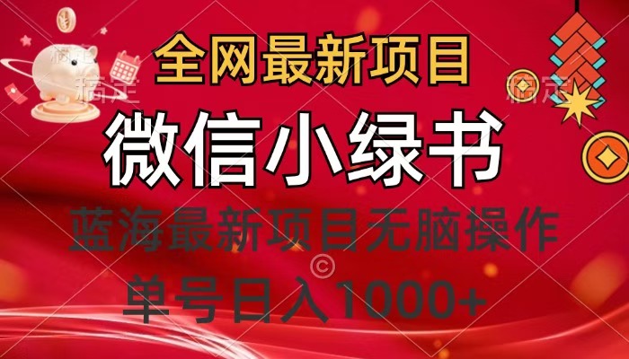 全網最新項目，微信小綠書，做第一批吃肉的人，一天十幾分鐘，無腦單號日入1000+