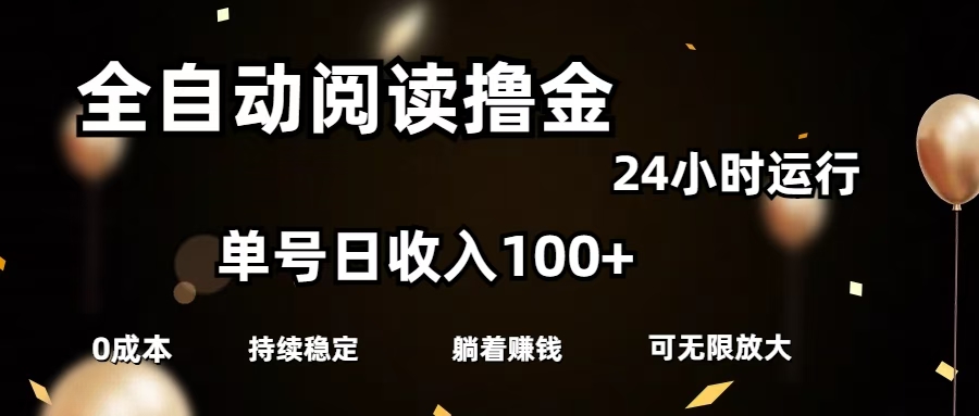 全自動(dòng)閱讀擼金，單號(hào)日入100+可批量放大，0成本有手就行
