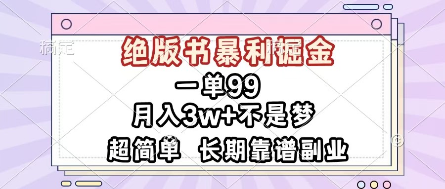 一單99，絕版書暴利掘金，超簡單，月入3w+不是夢，長期靠譜副業(yè)