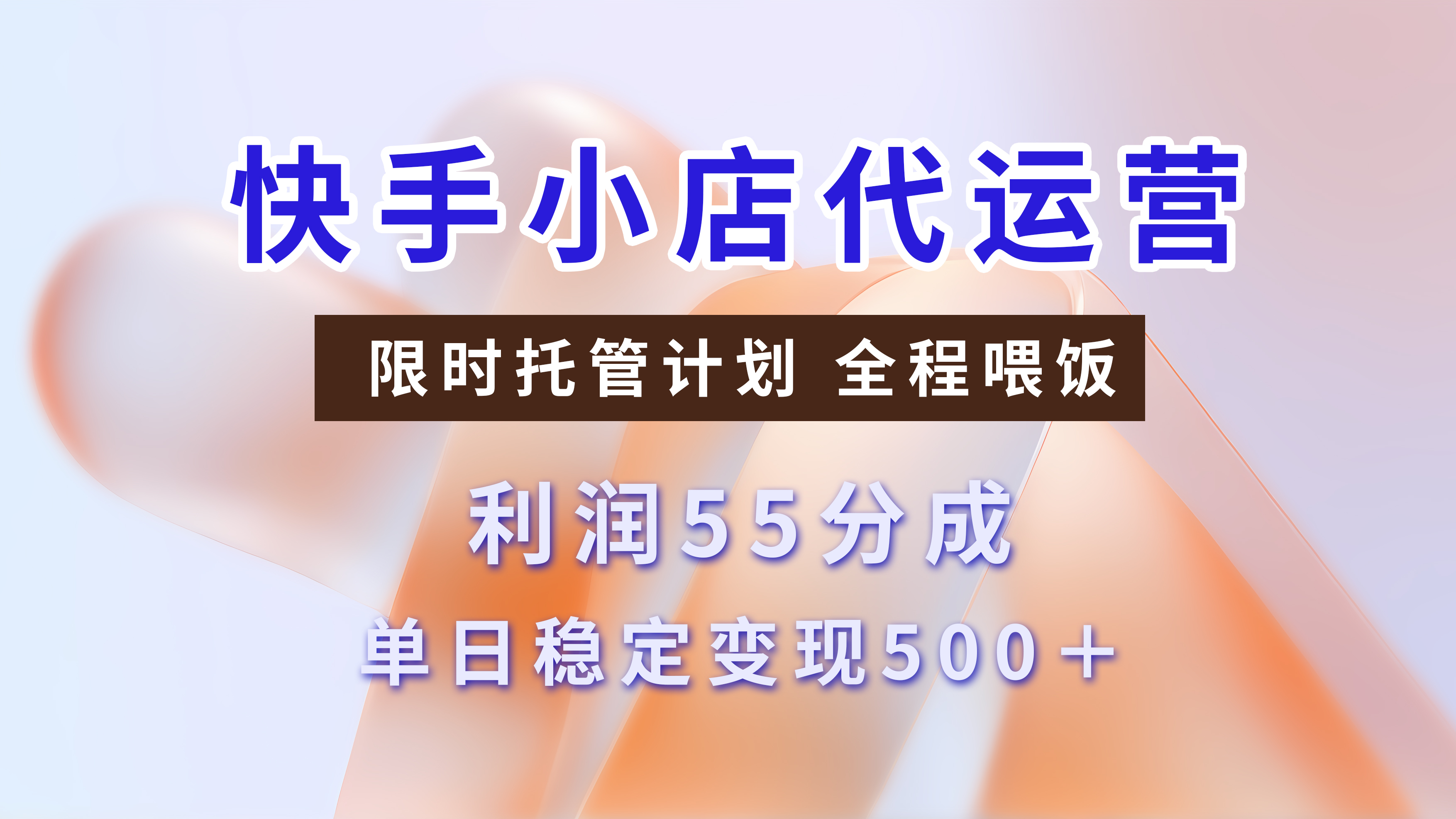 快手短視頻帶貨分成，3天收益，暴力起號，單日躺賺500+