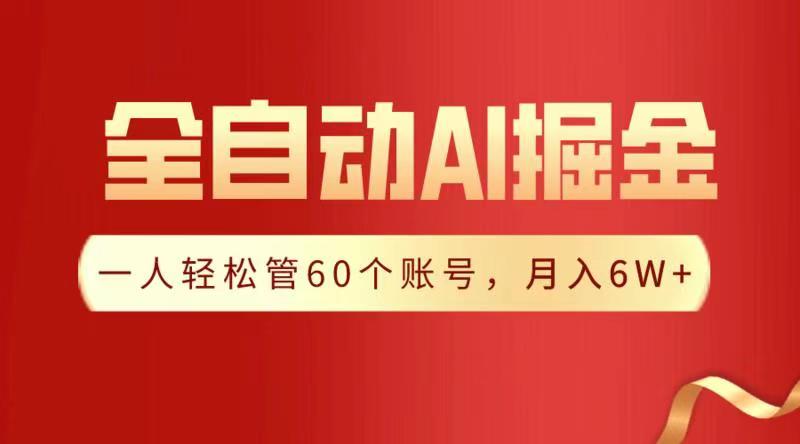 全自動AI掘金，月入6W＋