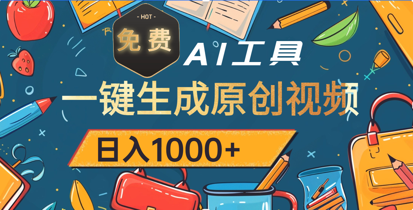 超強大的免費AI工具，一鍵生成原創視頻，日入1000+