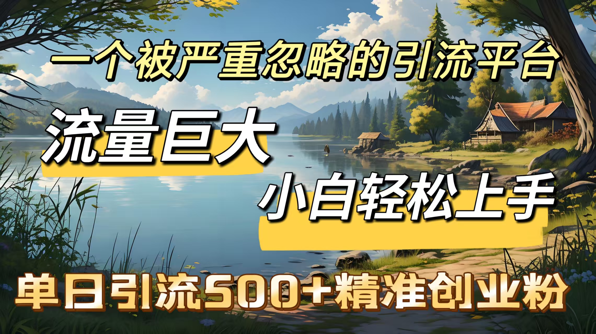 一個(gè)被嚴(yán)重忽略的引流平臺，流量巨大，小白輕松上手，單日引流500＋精準(zhǔn)創(chuàng)業(yè)粉