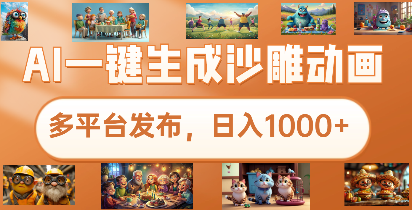 沙雕動畫新玩法，AI一鍵生成原創(chuàng)視頻，條條爆流，日入1000+，多重變現(xiàn)方式