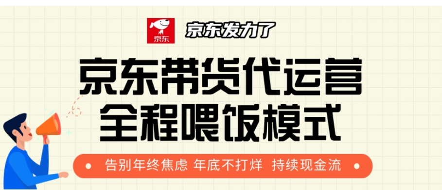 京東帶貨代運營，年初翻身逆襲項目，小白有手就行，月入8000+插圖