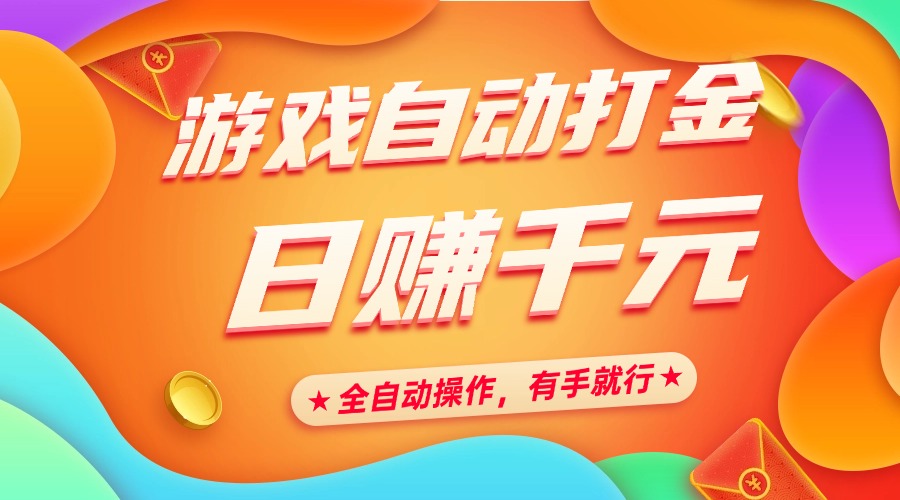 游戲自動打金，日賺千元，全自動操作，有手就行插圖