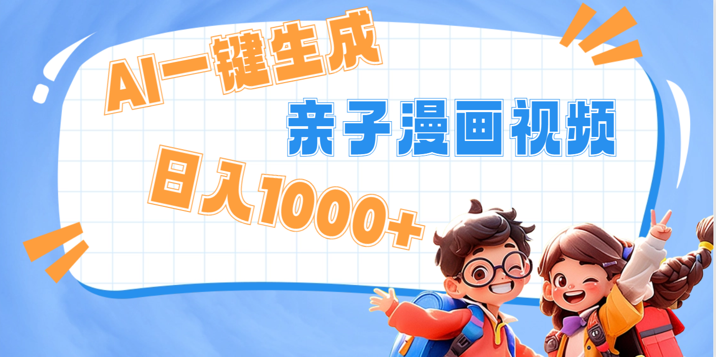AI一鍵生成親子教育原創(chuàng)視頻，單條視頻播放破千萬 ，日入1000+，多種變…