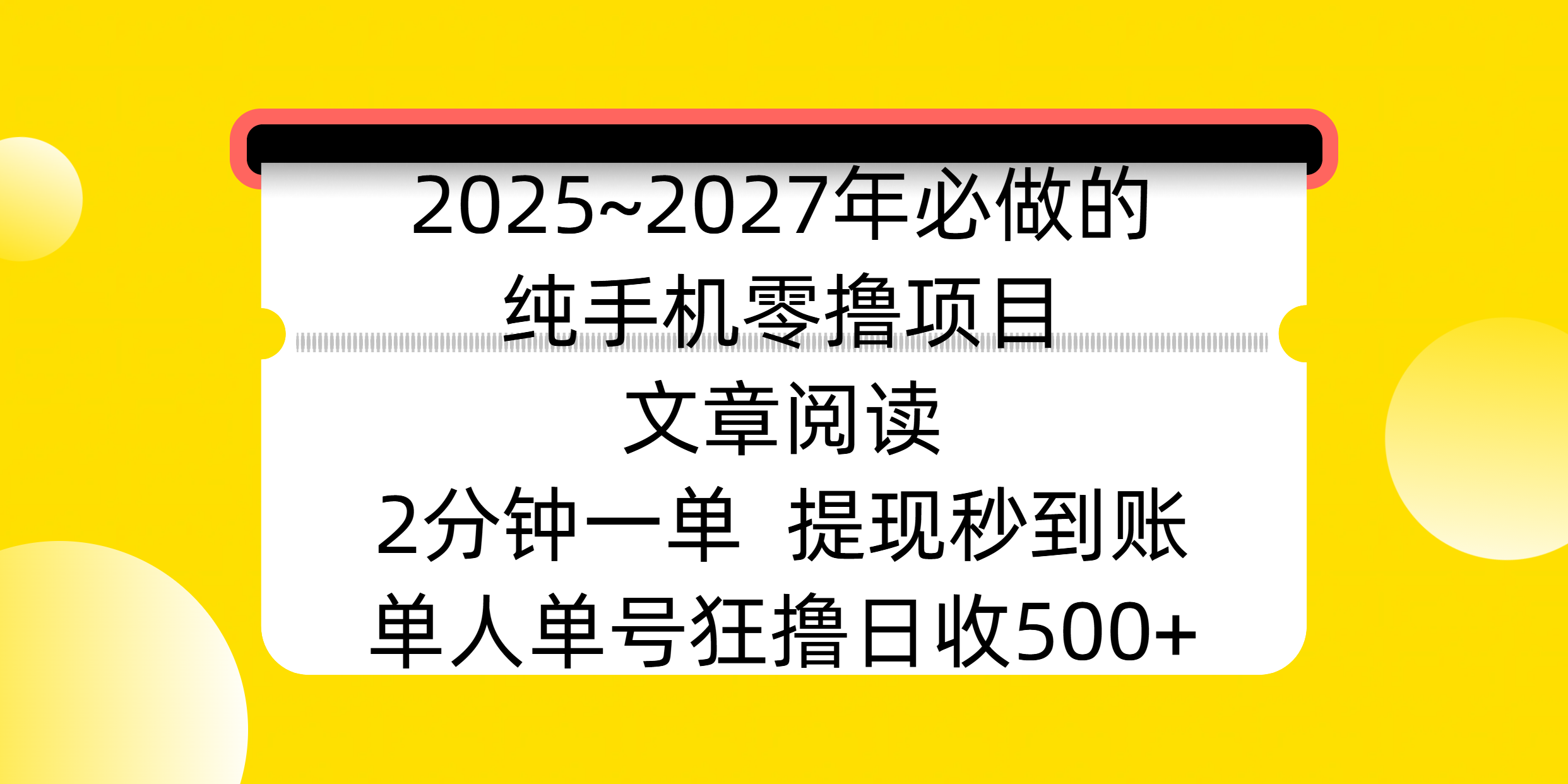 2025~2027年必做的純手機零擼項目，文章閱讀、在線簽到，閱讀2分鐘一單，簽到6秒拿紅包，單人單號狂擼日收500+，提現秒到賬