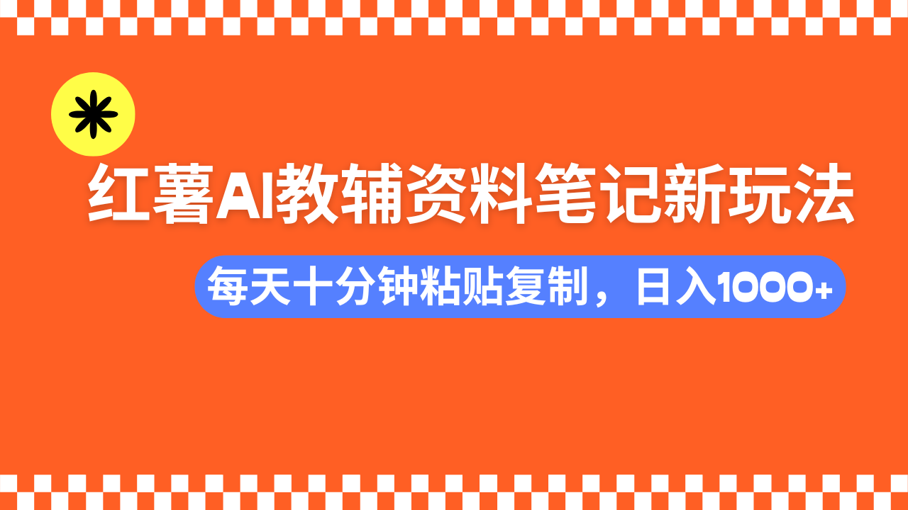 小紅書AI教輔資料筆記新玩法，0門檻，可批量可復制，一天十分鐘發筆記輕松日入1000+