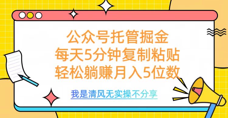 公眾號托管掘金，每天5分鐘復制粘貼，月入5位數(shù)