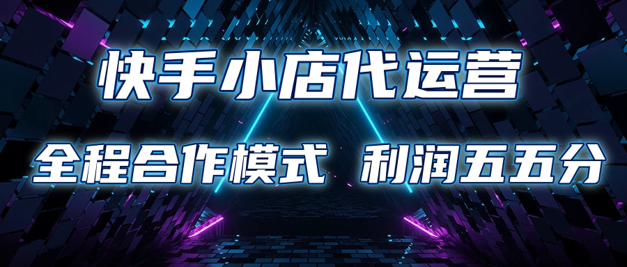 快手小店代運營 限時托管計劃合作模式 利潤五五分成