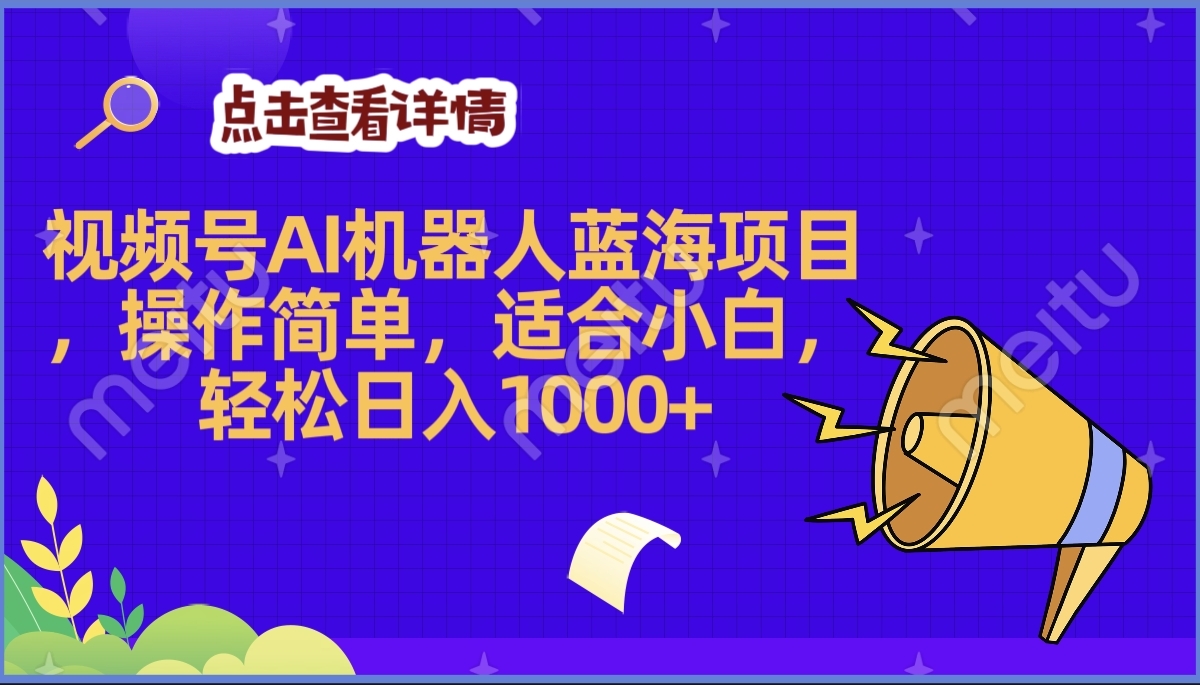 2025年最賺錢的Ai機器人藍海項目，操作簡單，輕松日入1000+