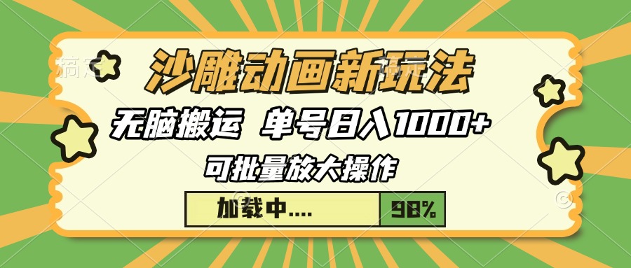 沙雕動畫新玩法，無腦搬運，操作簡單，三天快速起號，單號日入1000+
