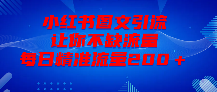 最新！小紅書圖文引流，全面解析日引300私域流量，是怎樣做到的！插圖