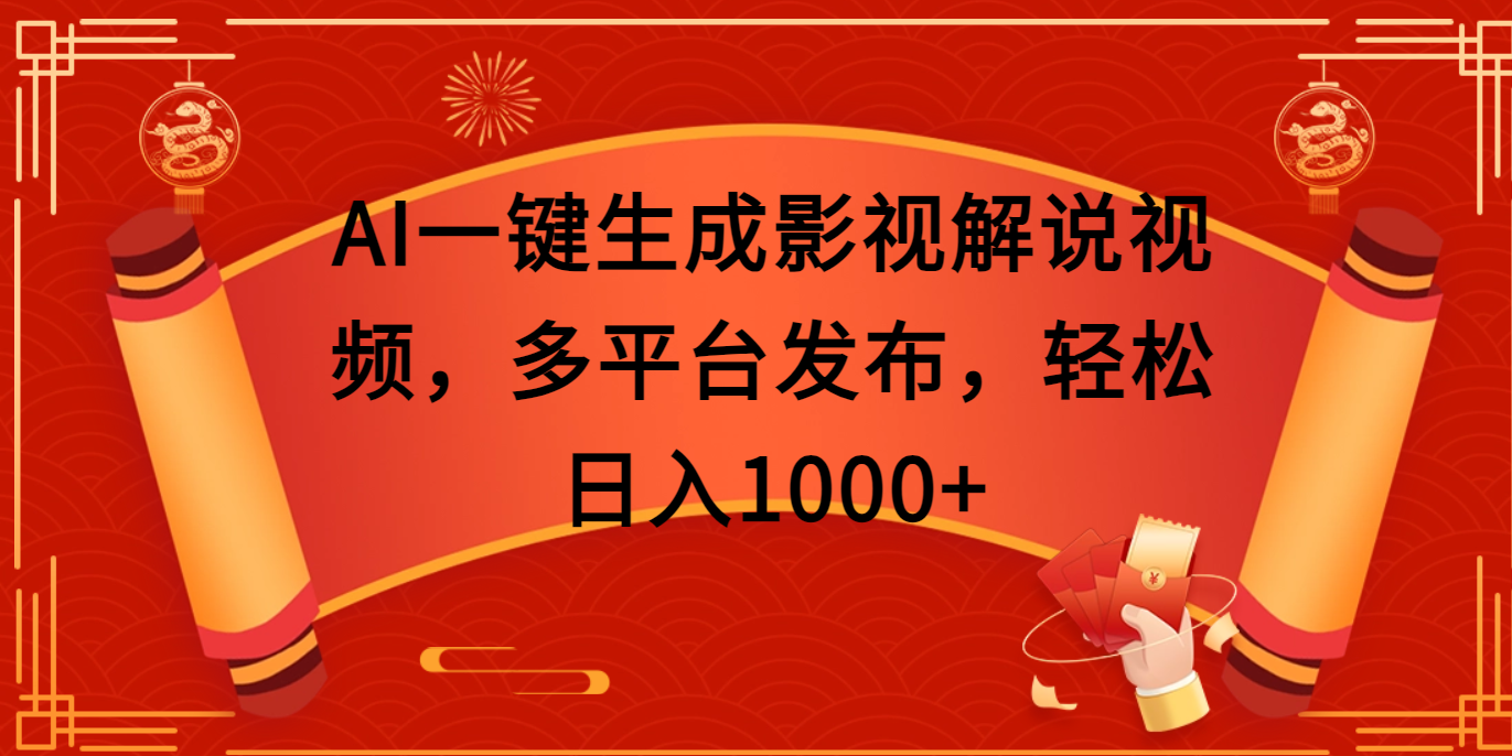 AI一鍵生成影視解說(shuō)視頻，多平臺(tái)發(fā)布，輕松日入1000+