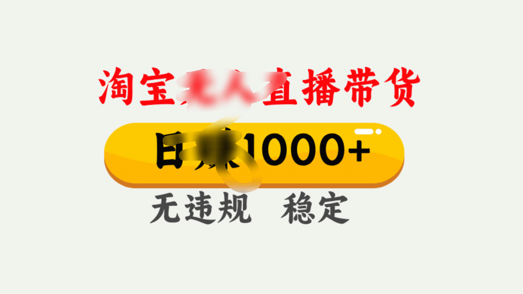 25年淘寶無人直播帶貨10.0，一天1000+，獨家技術，操作簡單。