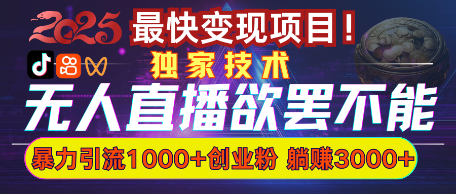 欲罷不能的無人直播引流，超暴力日引流1000+高質量精準創業粉