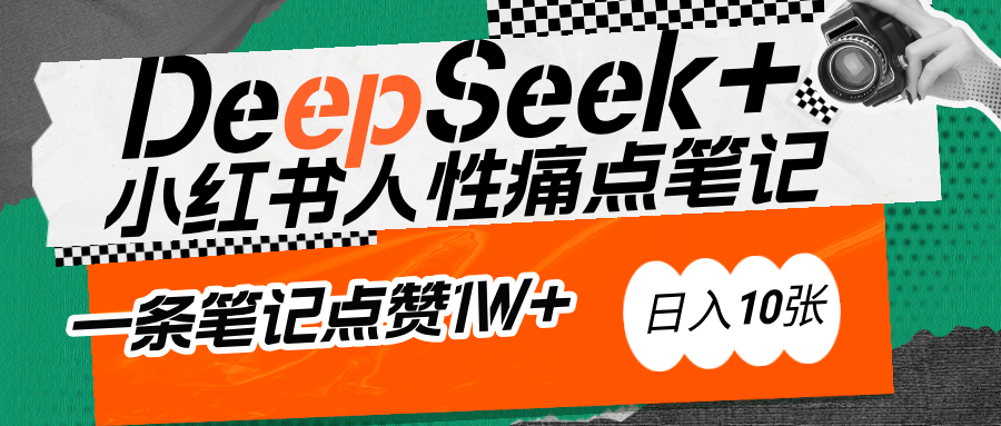 AI賦能小紅書爆款秘籍：用DeepSeek輕松抓人性痛點，小白也能寫出點贊破萬的吸金筆記