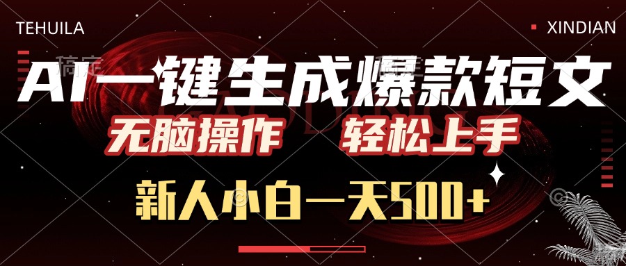 AI一鍵生成爆款短文，無腦操作，新人小白一天500+，輕松上手