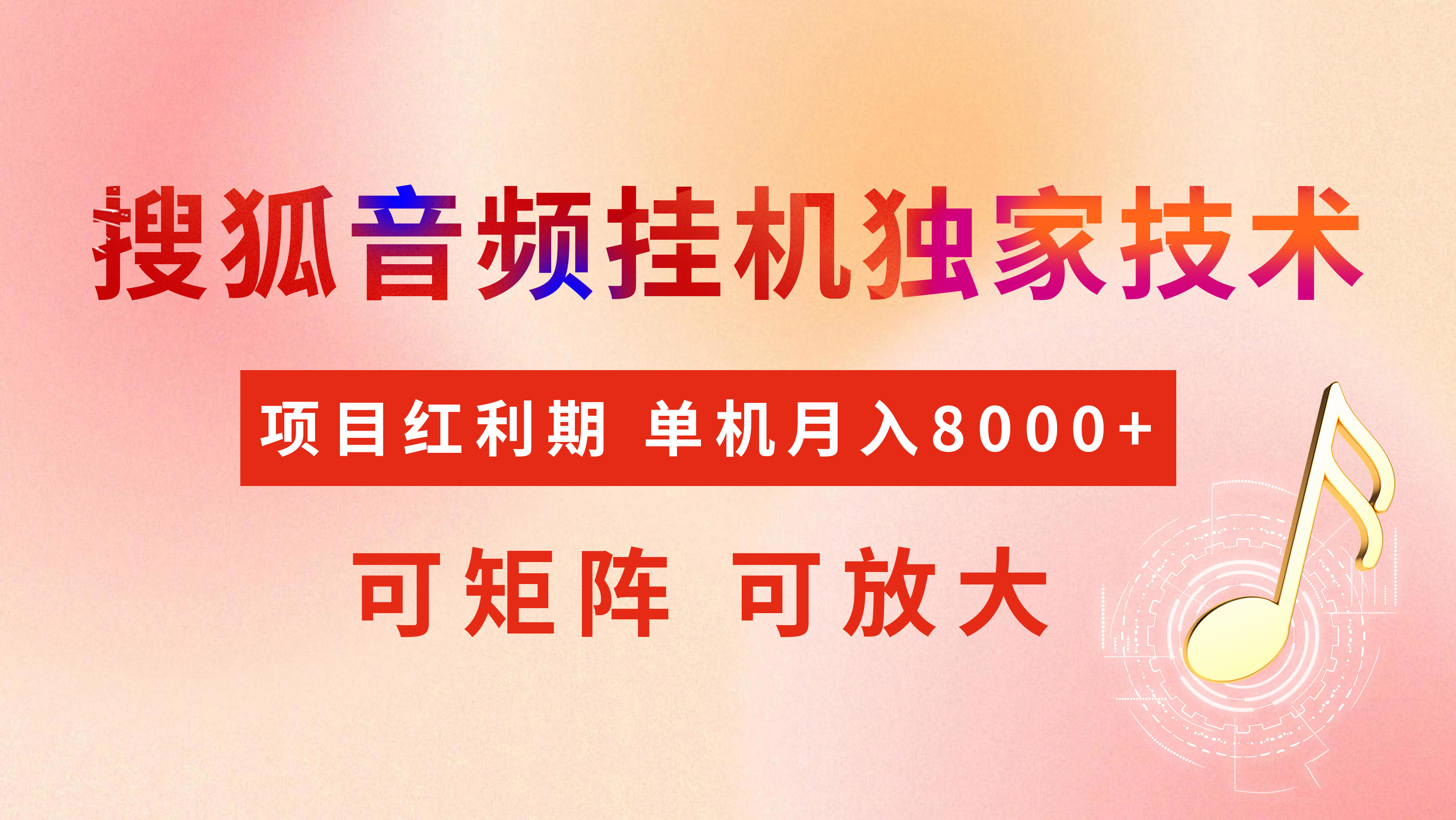 全網首發(fā)【搜狐音頻掛機】獨家技術，項目紅利期，可矩陣可放大，穩(wěn)定月入8000+插圖