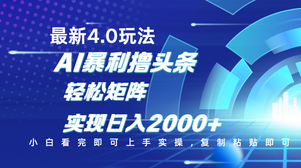 今日頭條最新玩法4.0，思路簡單，復制粘貼，輕松實現(xiàn)矩陣日入2000+