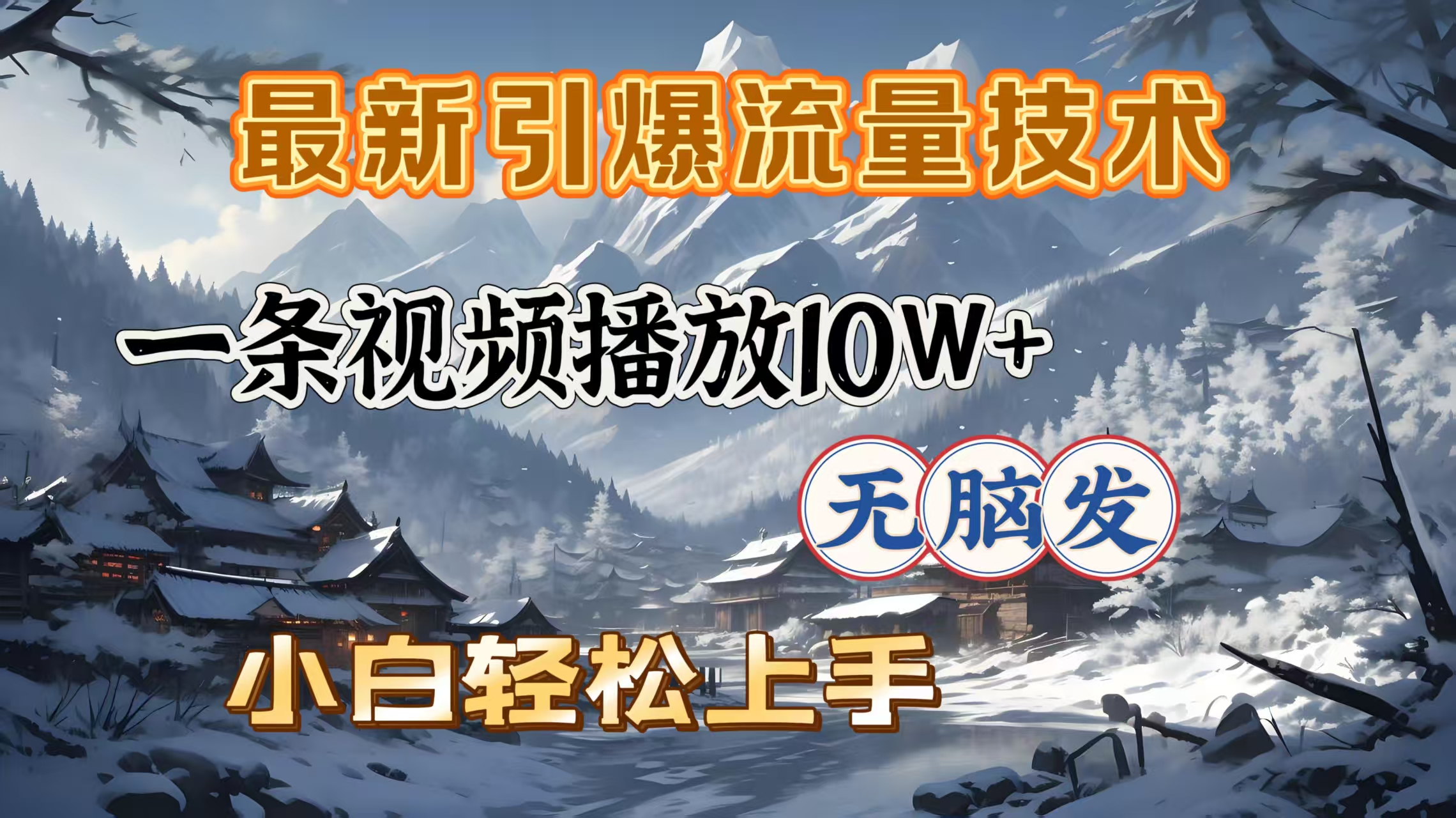 最新引爆流量技術(shù)，一條視頻播放10W＋，無(wú)腦發(fā)，小白輕松上手