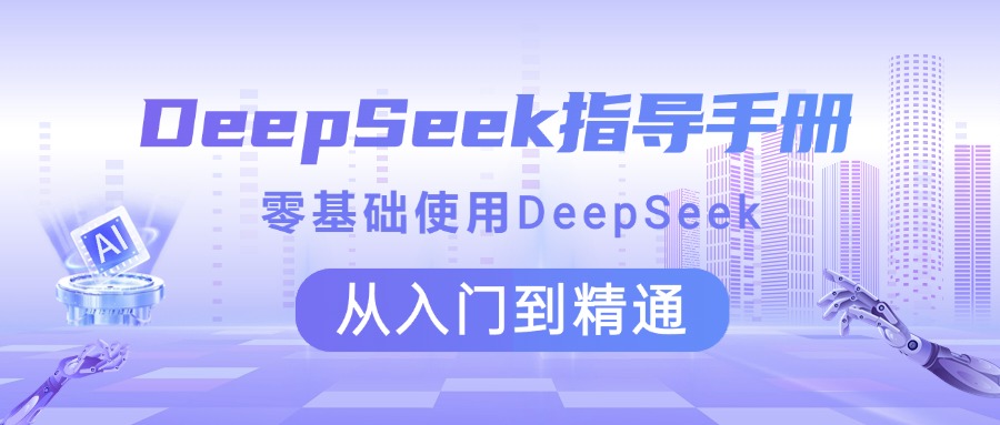 DeepSeek指導(dǎo)手冊(cè) 零基礎(chǔ)使用 從入門到精通