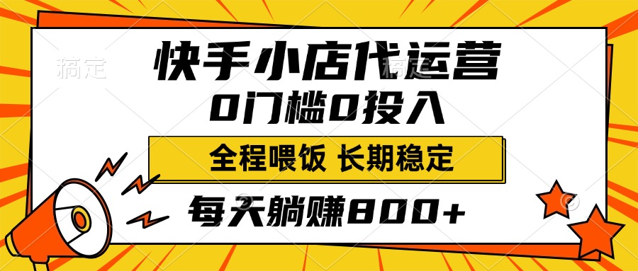 快手小店代運(yùn)營(yíng)，0投入0門檻，每天躺賺800+，長(zhǎng)期穩(wěn)定