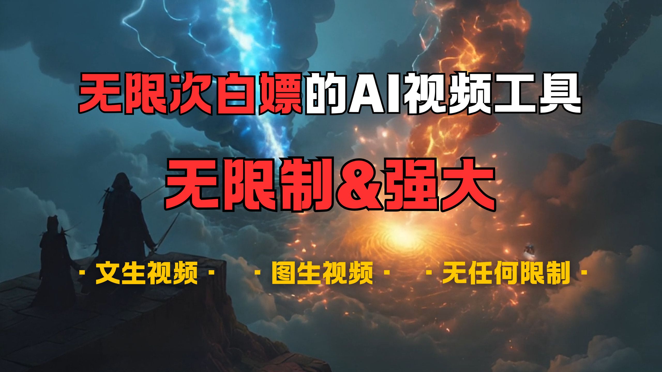 超強大的AI視頻工具，可免費無限次白嫖，無任何限制，敏感內容都可生成，支持創(chuàng)作音樂，文生視頻，圖生視頻