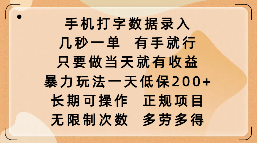 手機打字數(shù)據(jù)錄入，幾秒一單，有手就行，只要做當天就有收益，暴力玩法一天低保200+，長期可操作，正規(guī)項目，無限制次數(shù)，多勞多得