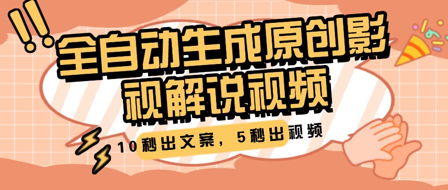 10秒出文案，5秒出視頻，全自動生成原創影視解說視頻