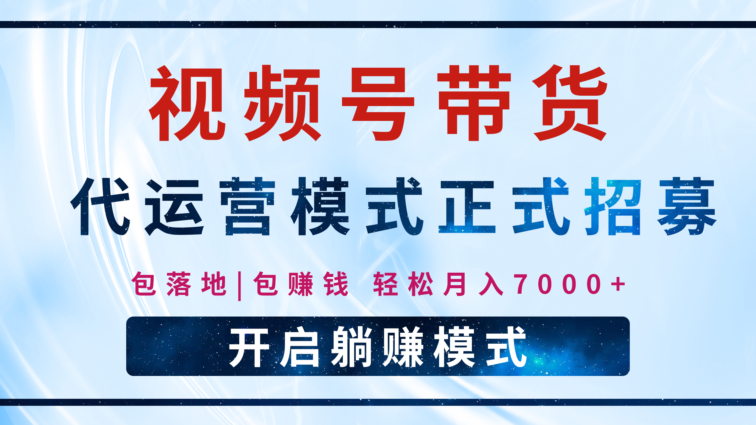 【視頻號代運(yùn)營】全程托管計(jì)劃招募，躺賺模式，單月輕松變現(xiàn)7000+插圖