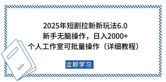 2025年短劇拉新新玩法，新手日入2000+，個人工作室可批量做【詳細教程】