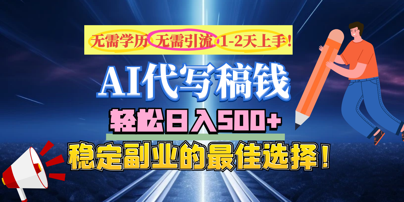 【AI代寫】無需學(xué)歷、無需引流、無需經(jīng)驗(yàn)，日入500+，穩(wěn)定副業(yè)的最佳選擇！