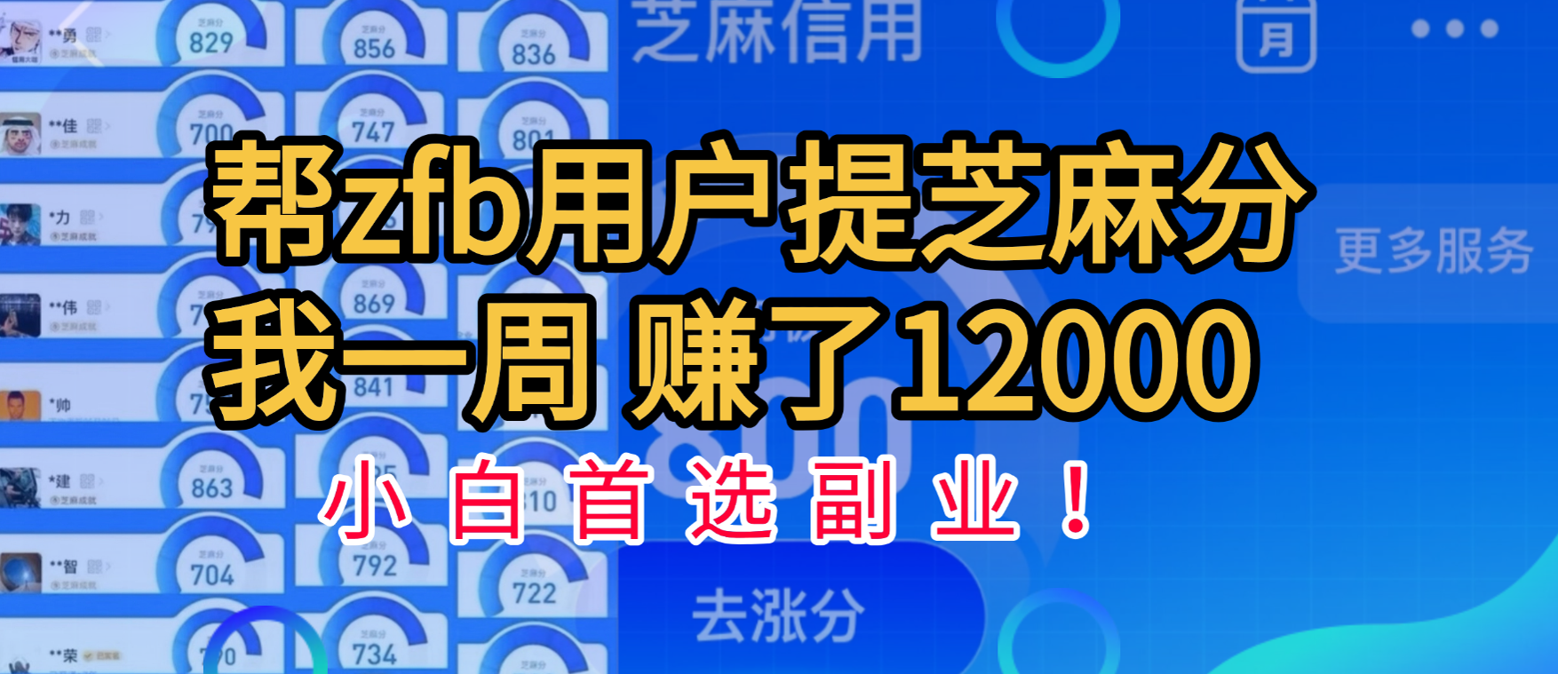 幫支付寶用戶提升芝麻分，一周賺了一萬二！小白首選副業(yè)！